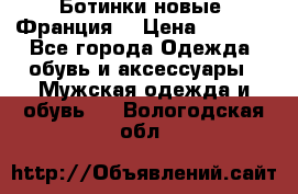 Ботинки новые (Франция) › Цена ­ 2 500 - Все города Одежда, обувь и аксессуары » Мужская одежда и обувь   . Вологодская обл.